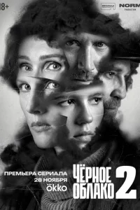 Чёрное облако